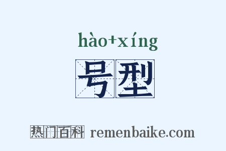 号型是什么意思的图片